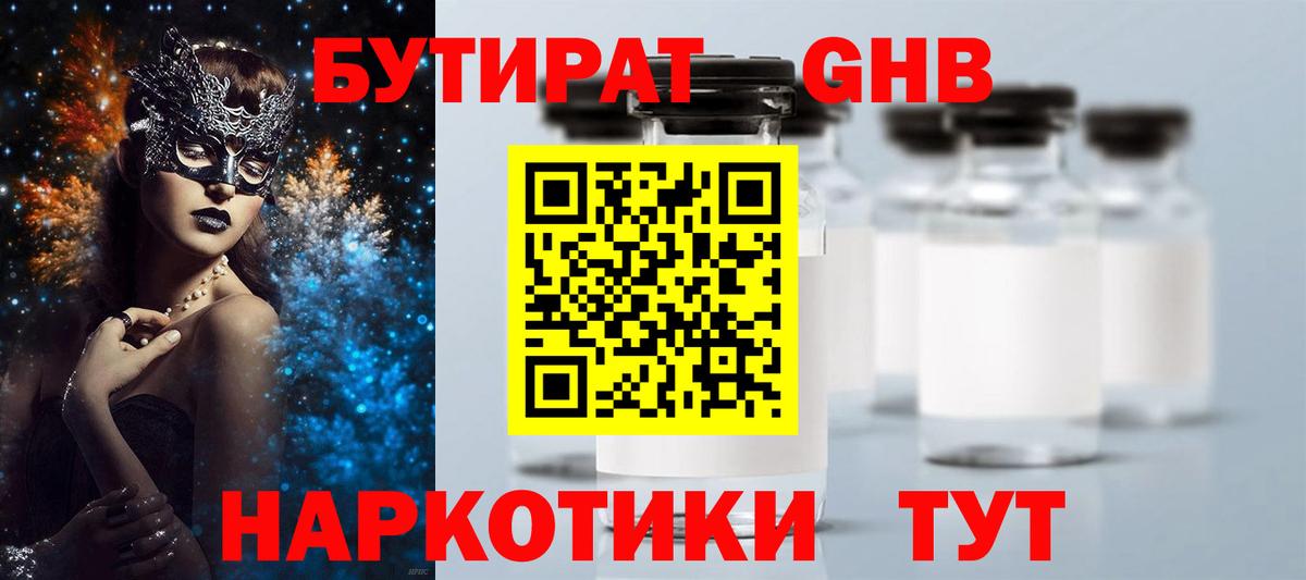 БУТИРАТ  Вход с VPN  Ступино  БУТИРАТ оксибутират 