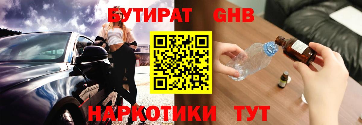 Бутират GHB Ступино