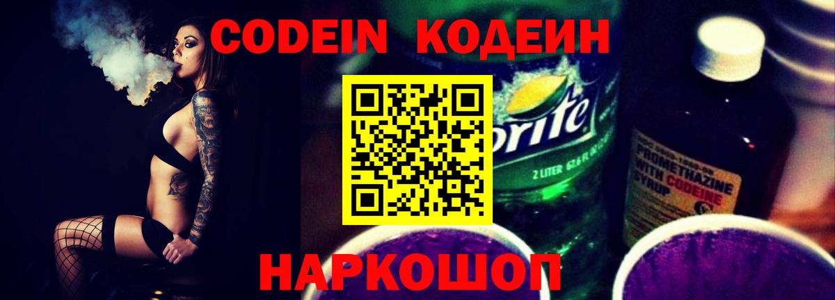 Codein напиток Lean (лин) Ступино